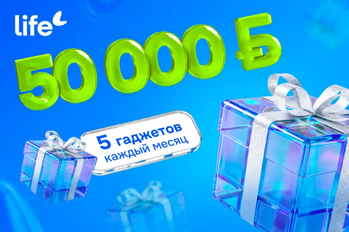 Главный приз — 50 000 рублей. Life запустил рекламную игру «Это хороший знак!»